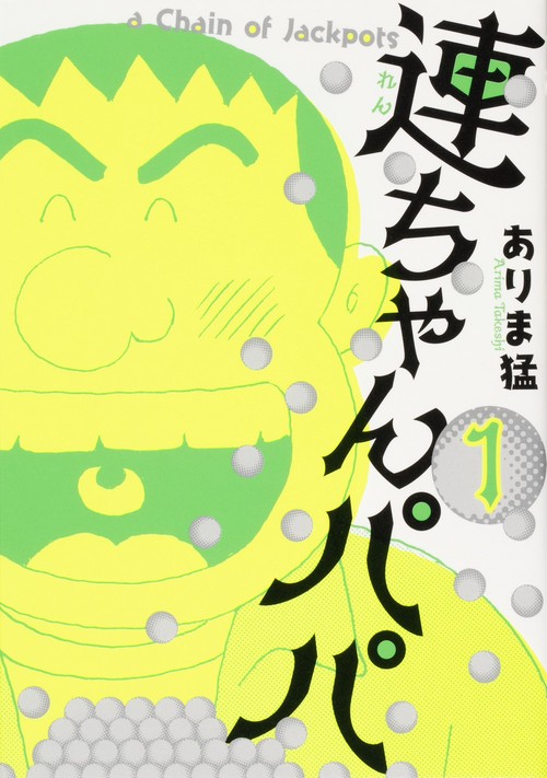 連ちゃんパパ　1