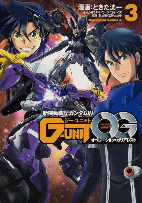 新機動戦記ガンダムＷ G-UNIT オペレーション・ガリアレスト（３）