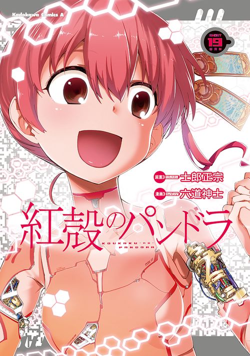 紅殻のパンドラ　（１９）
