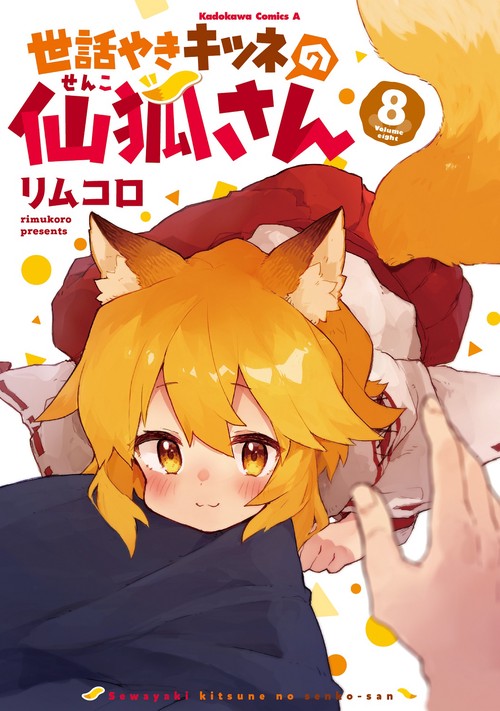 世話やきキツネの仙狐さん　（８）