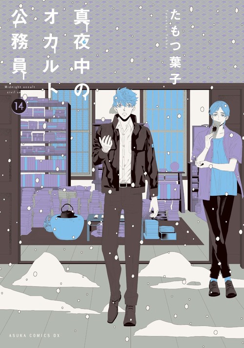 真夜中のオカルト公務員　第14巻