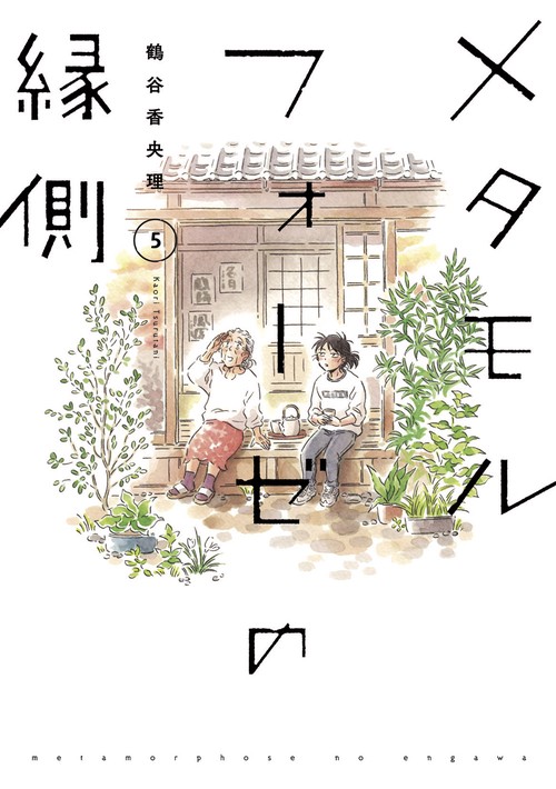 メタモルフォーゼの縁側（5）