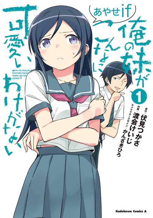 俺の妹がこんなに可愛いわけがない あやせif　（１）