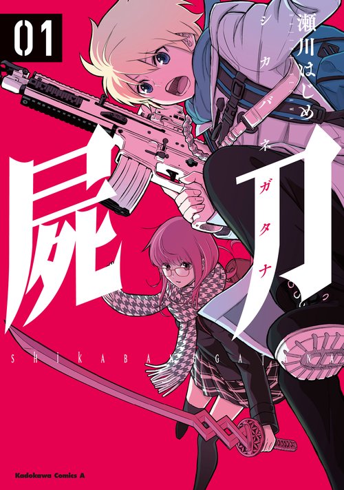 屍刀 -シカバネガタナ- （１）