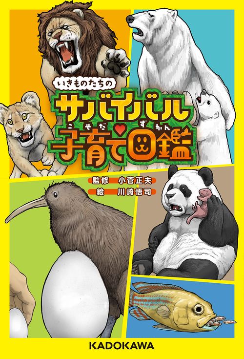 いきものたちのサバイバル子育て図鑑