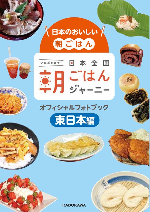 日本のおいしい朝ごはん 日本全国朝ごはんジャーニー オフィシャルフォトブック 東日本編