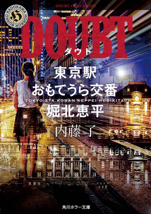 DOUBT  東京駅おもてうら交番・堀北恵平
