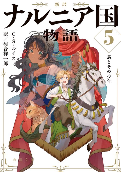 新訳 ナルニア国物語５ 馬とその少年