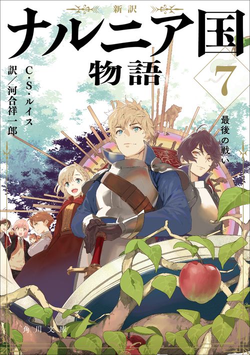 新訳 ナルニア国物語７ 最後の戦い