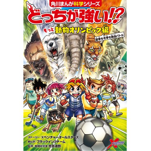 どっちが強い!? もっと動物オリンピック編 夏季も冬季も熱血バトル
