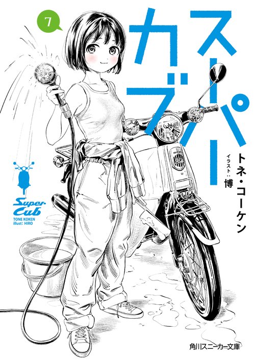 スーパーカブ７