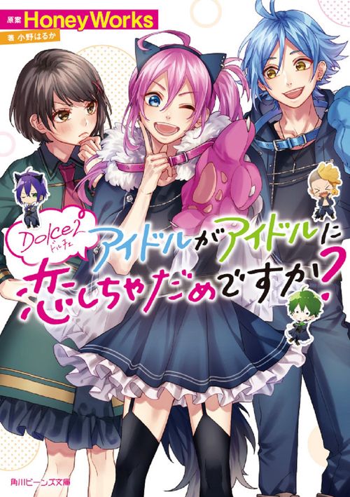 Ｄｏｌｃｅ２ アイドルがアイドルに恋しちゃだめですか？