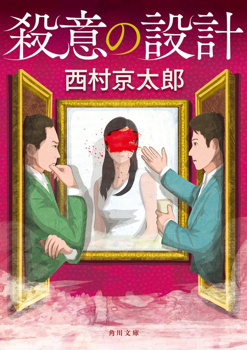 殺意の設計 改版