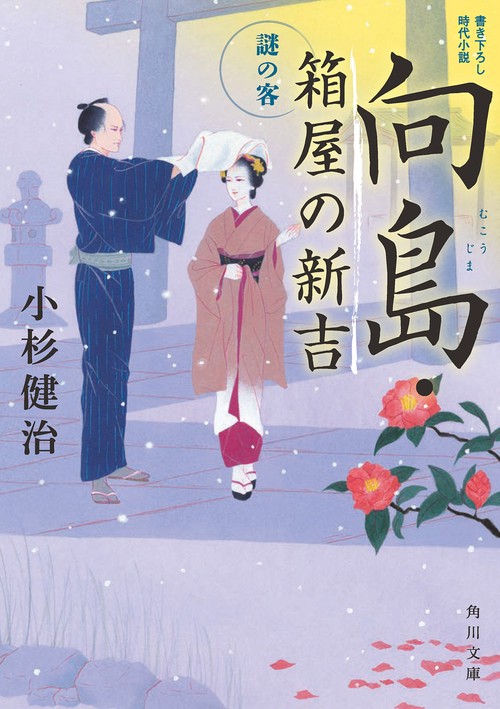 向島・箱屋の新吉 謎の客