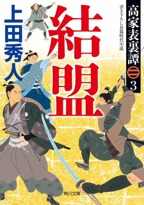 高家表裏譚３ 結盟