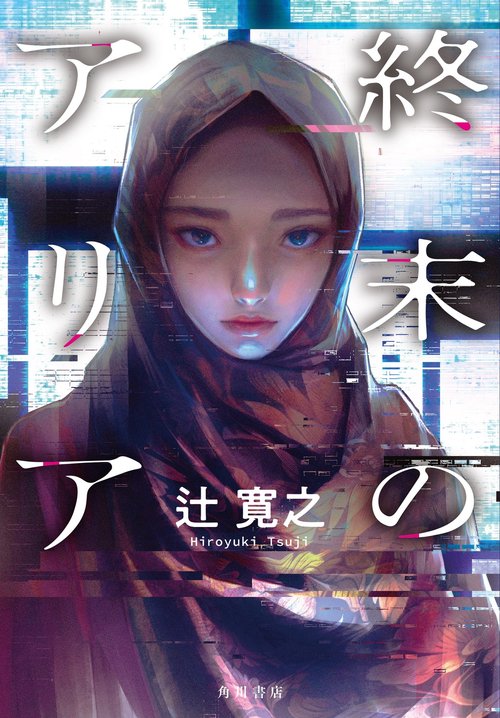 終末のアリア