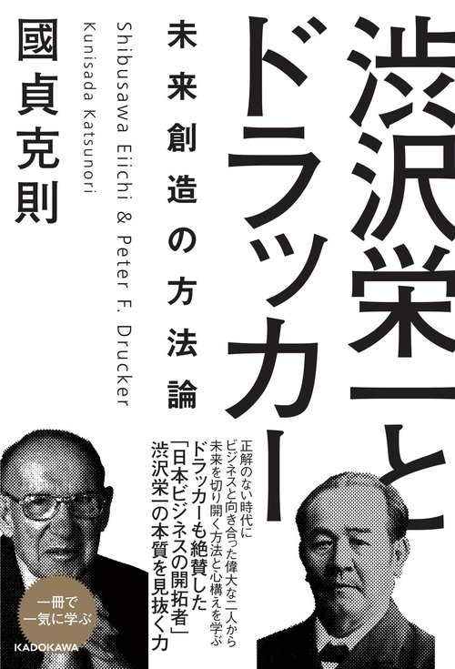 渋沢栄一とドラッカー　未来創造の方法論