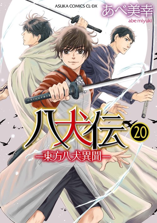八犬伝 ‐東方八犬異聞‐　第２０巻