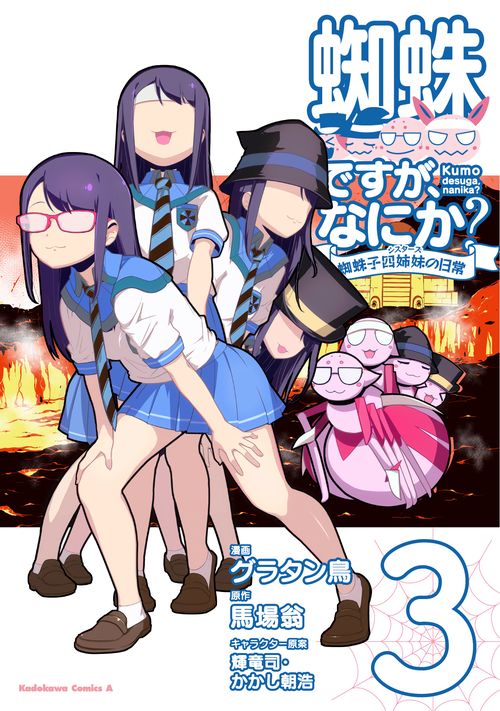 蜘蛛ですが、なにか？ 蜘蛛子四姉妹の日常　（３）