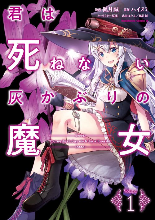君は死ねない灰かぶりの魔女　（１）