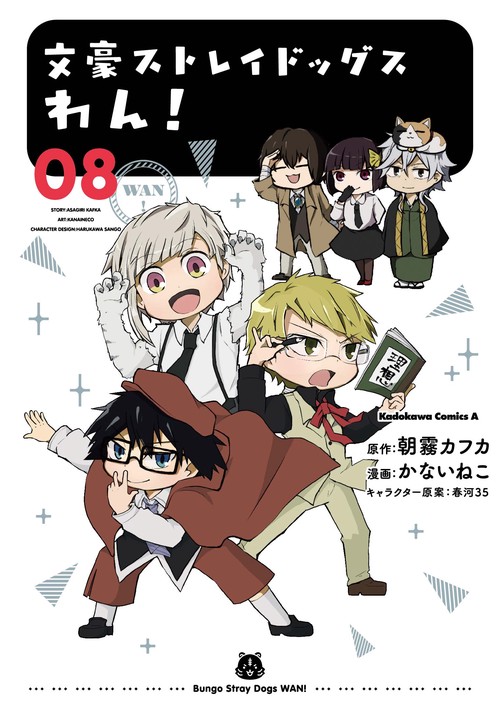 文豪ストレイドッグス　わん！　（8）