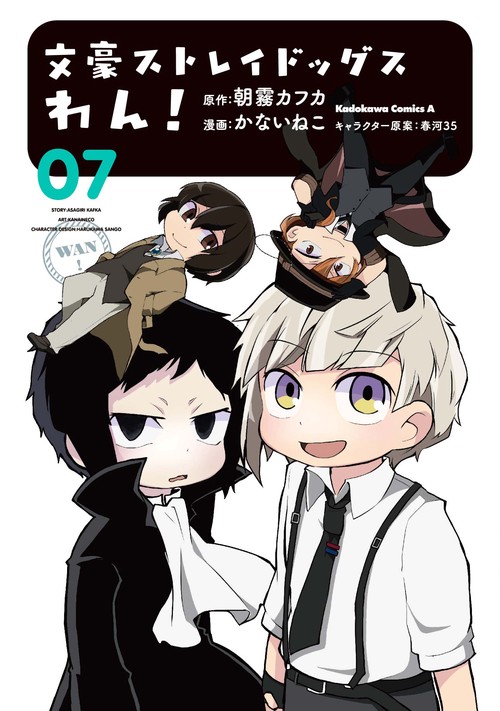 文豪ストレイドッグス　わん！　（7）