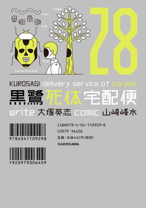 黒鷺死体宅配便　(28)