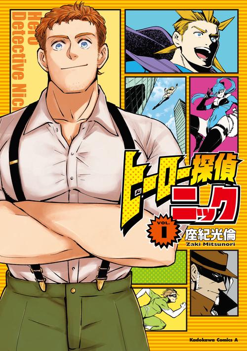 ヒーロー探偵ニック　（１）