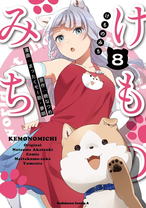 けものみち（８）