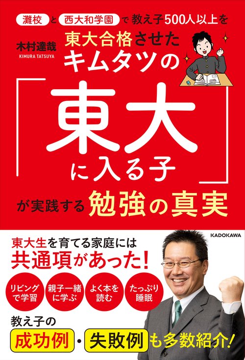 灘校と西大和学園で教え子５００人以上を東大合格させたキムタツの「東大に入る子」が実践する勉強の真実