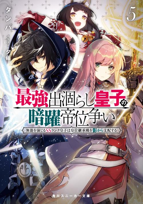 最強出涸らし皇子の暗躍帝位争い５ 無能を演じるSSランク皇子は皇位継承戦を影から支配する