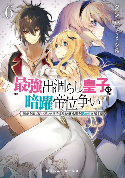 最強出涸らし皇子の暗躍帝位争い６ 無能を演じるSSランク皇子は皇位継承戦を影から支配する