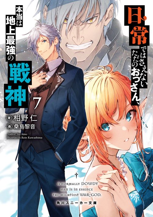 日常ではさえないただのおっさん、本当は地上最強の戦神７