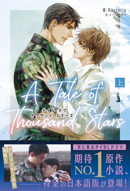 A Tale of Thousand Stars　上