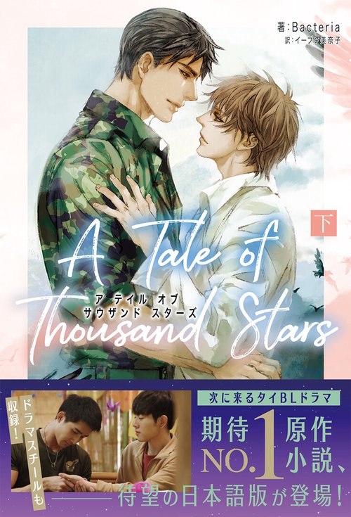 A Tale of Thousand Stars　下
