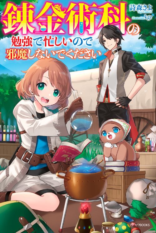錬金術科の勉強で忙しいので邪魔しないでください