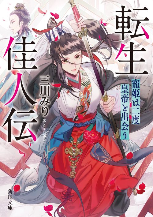 転生佳人伝  寵姫は二度皇帝と出会う