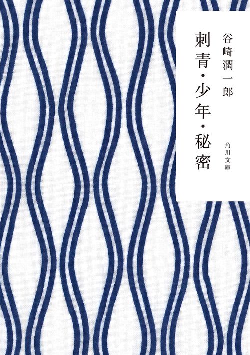 刺青・少年・秘密 改版
