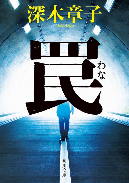 罠