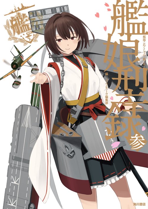 艦隊これくしょん　-艦これ-　艦娘型録　参