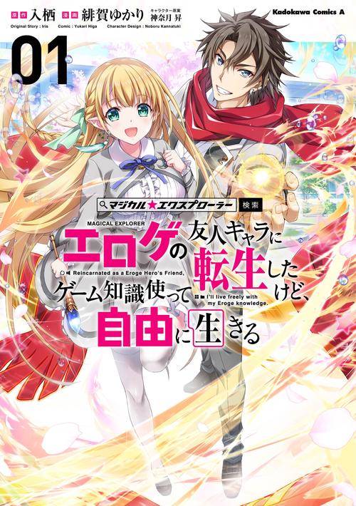 マジカル★エクスプローラー エロゲの友人キャラに転生したけど、ゲーム知識使って自由に生きる　（１）