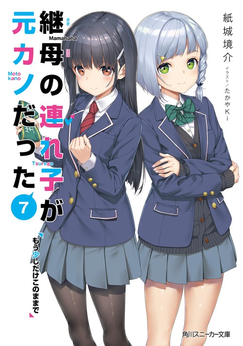 継母の連れ子が元カノだった７ もう少しだけこのままで