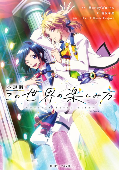 小説版　この世界の楽しみ方 Secret Story Film