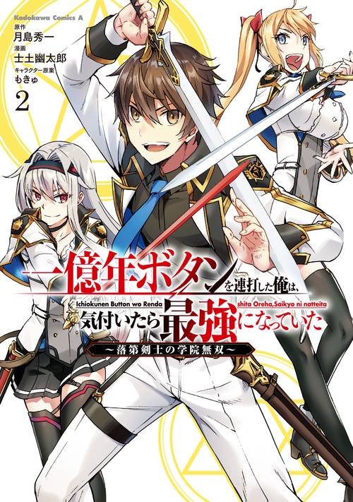 一億年ボタンを連打した俺は、気付いたら最強になっていた 落第剣士の学院無双 （２）