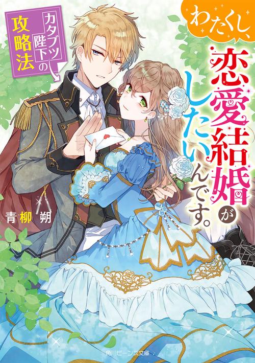 わたくし、恋愛結婚がしたいんです。 カタブツ陛下の攻略法