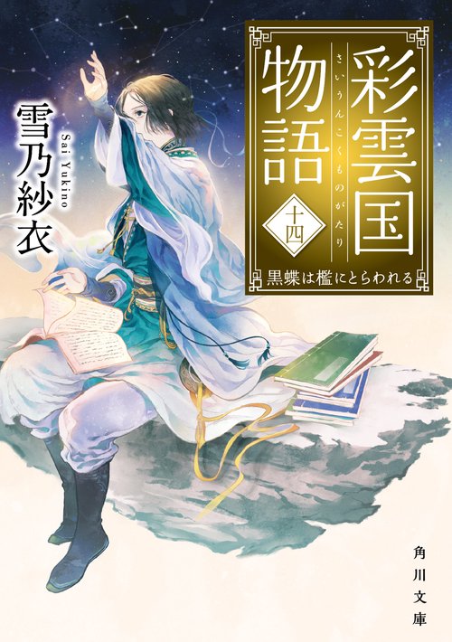 彩雲国物語 十四、黒蝶は檻にとらわれる