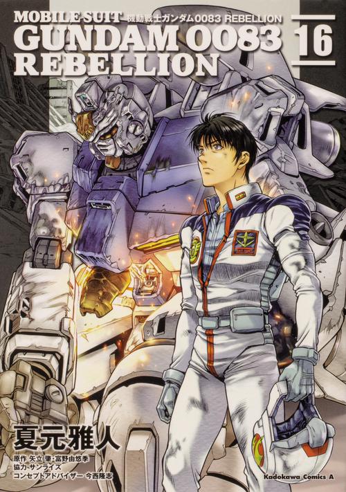 機動戦士ガンダム００８３　ＲＥＢＥＬＬＩＯＮ　16
