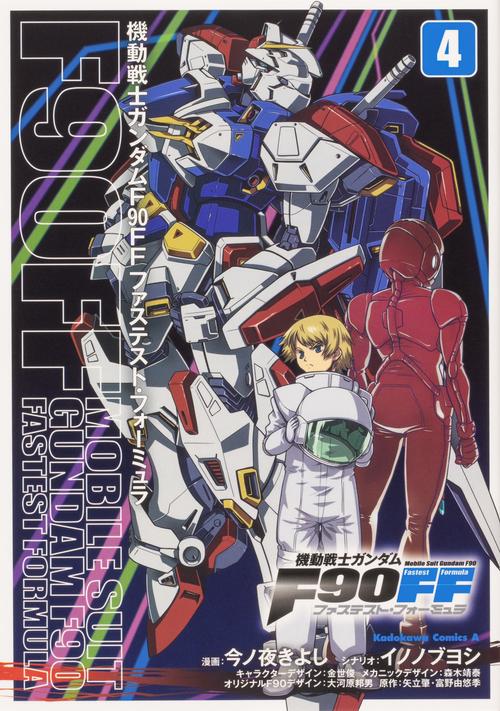 機動戦士ガンダムＦ９０ＦＦ（４）