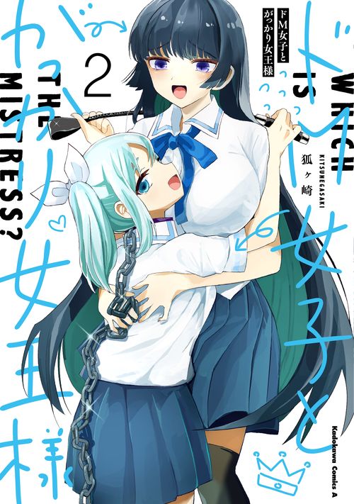 ドM女子とがっかり女王様　（２）