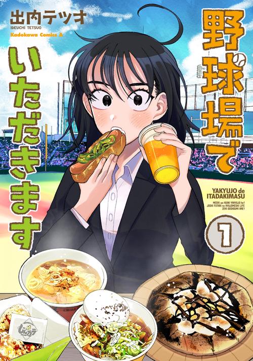 野球場でいただきます　（１）